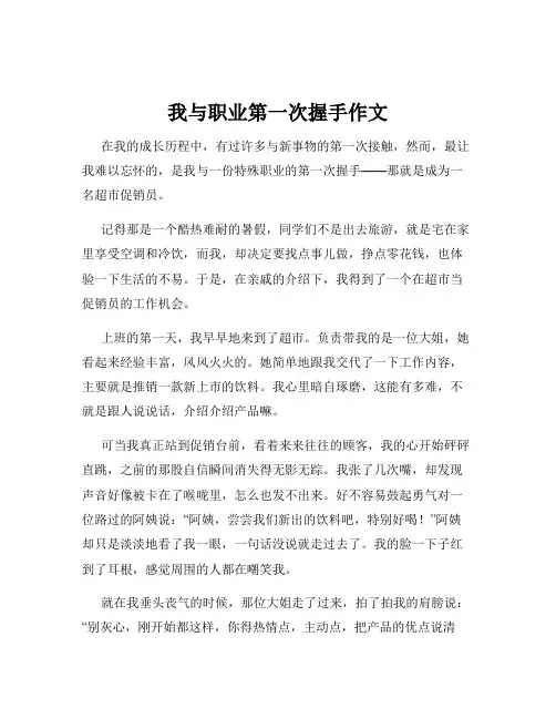 我与职业第一次握手作文