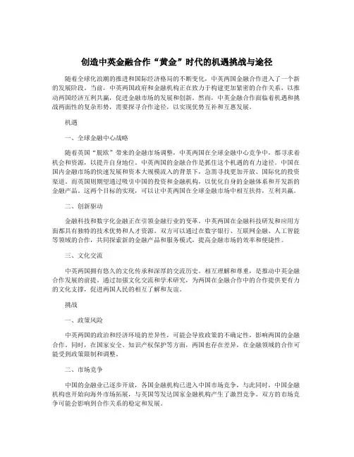 创造中英金融合作“黄金”时代的机遇挑战与途径