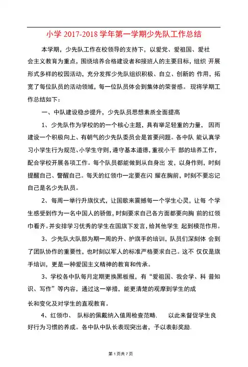 小学2017-2018学年第一学期少先队工作总结