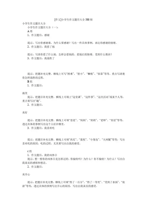 [作文]小学生作文题目大全500则
