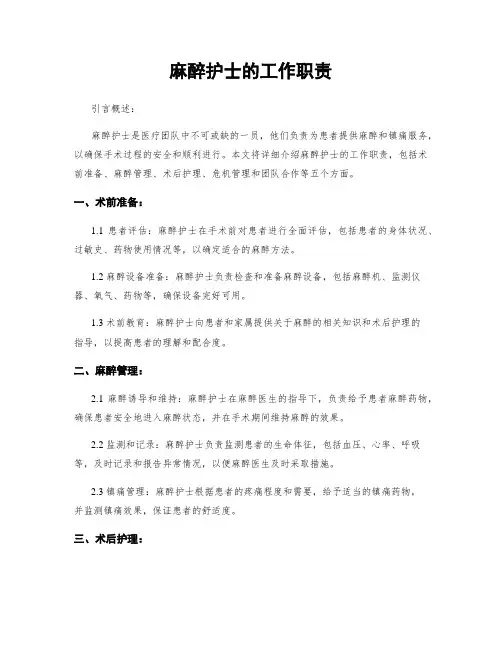 麻醉护士的工作职责