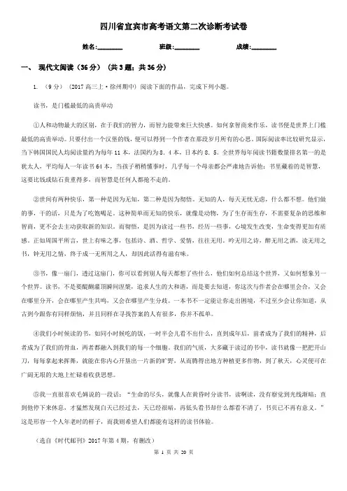 四川省宜宾市高考语文第二次诊断考试卷