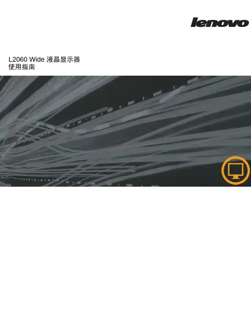 联想 L2060 Wide 液晶显示器 使用指南