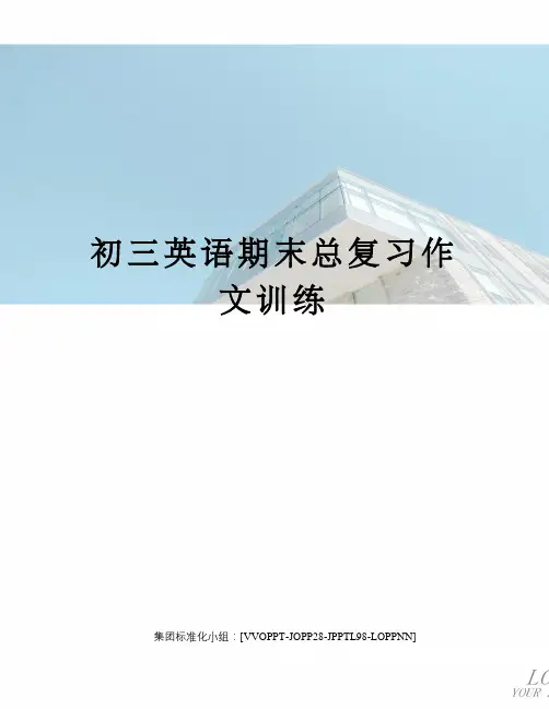 初三英语期末总复习作文训练修订版