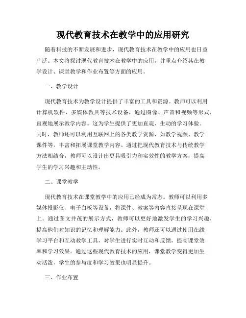 现代教育技术在教学中的应用研究