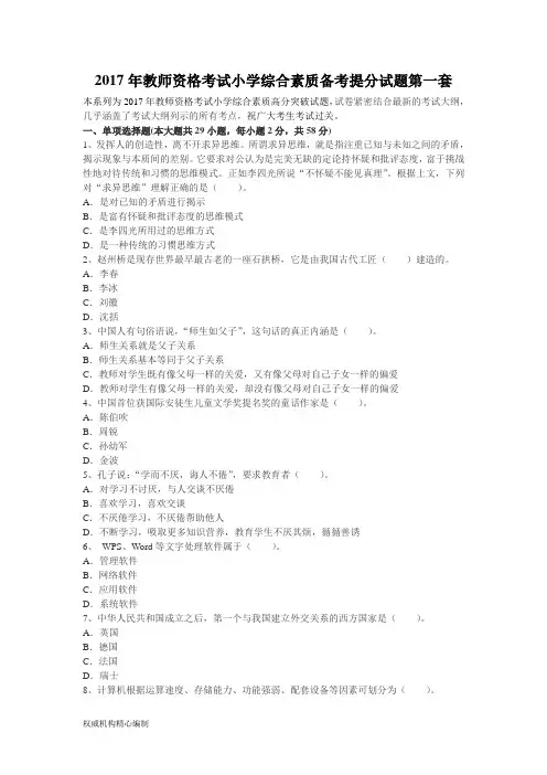 教师资格考试小学综合素质备考提分试题第一套Word下载