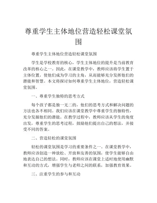 尊重学生主体地位营造轻松课堂氛围