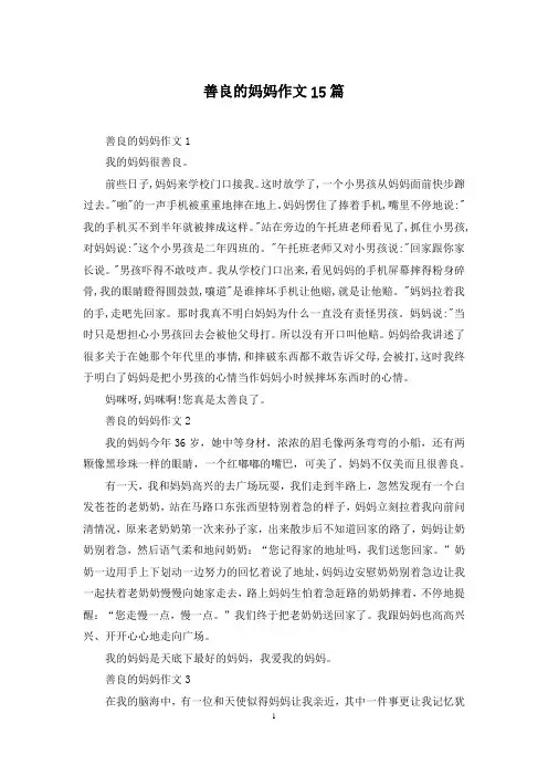 善良的妈妈作文15篇