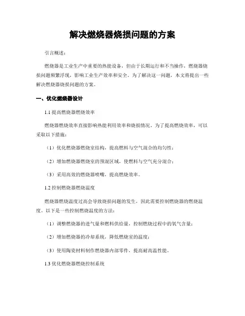 解决燃烧器烧损问题的方案