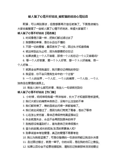 被人骗了心情不好说说_被欺骗的说说心情短语