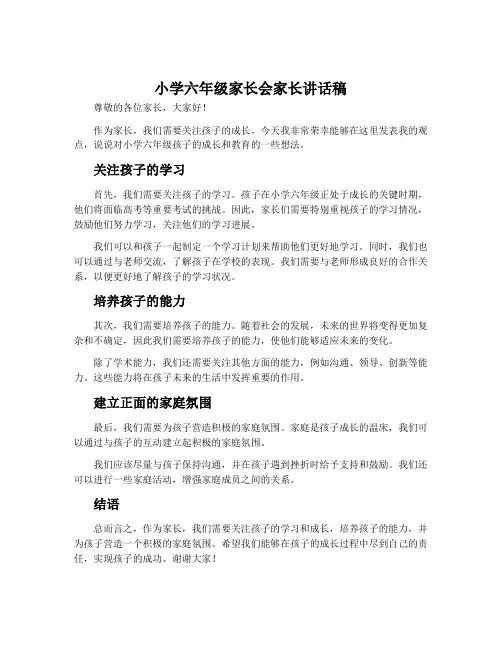 小学六年级家长会家长讲话稿
