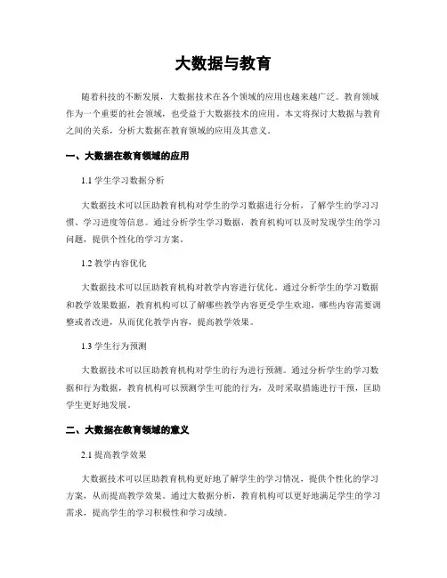 大数据与教育