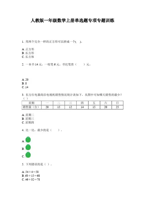 人教版一年级数学上册单选题专项专题训练