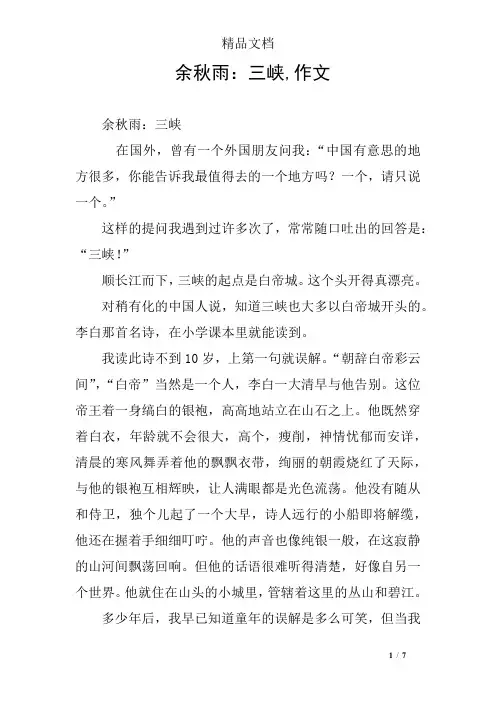 余秋雨：三峡,作文