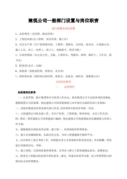 建筑公司一般部门设置与岗位职责