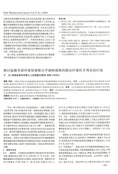 探讨盐酸米诺环素软膏联合甲硝唑缓释药膜治疗慢性牙周炎的疗效