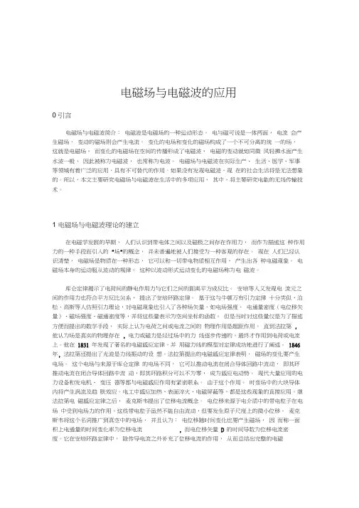 电磁场与电磁波的应用