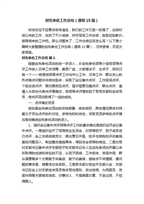 创先争优工作总结（通用15篇）