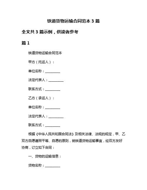 铁道货物运输合同范本3篇