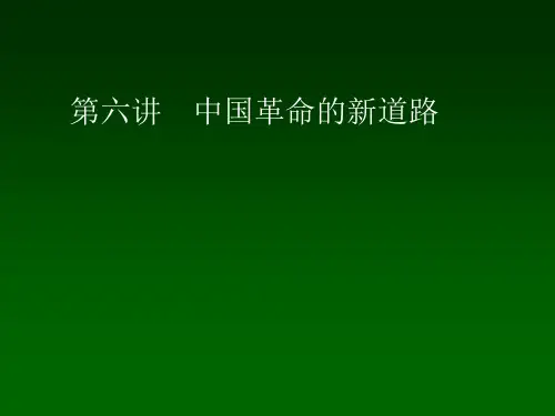 出版课件：第五章 中国革命的新道路..