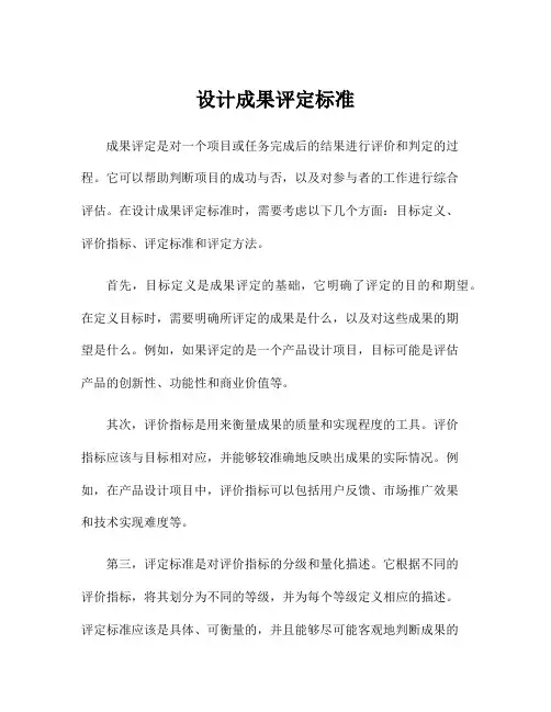 设计成果评定标准