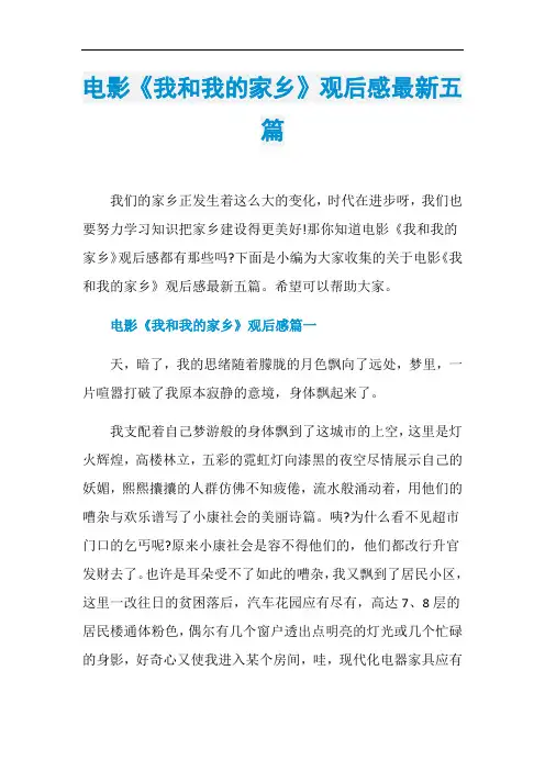 电影《我和我的家乡》观后感最新五篇