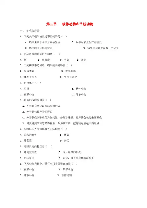 人教版八年级生物上册5.1.3软体动物和节肢动物同步练习1新版