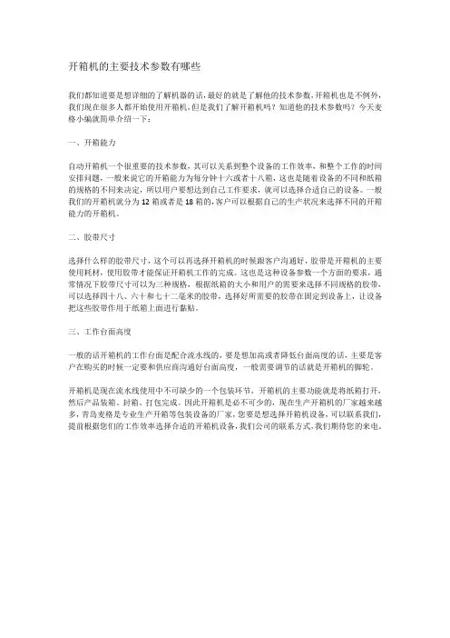 开箱机的主要技术参数有哪些