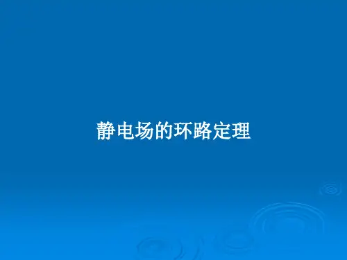 静电场的环路定理PPT教案