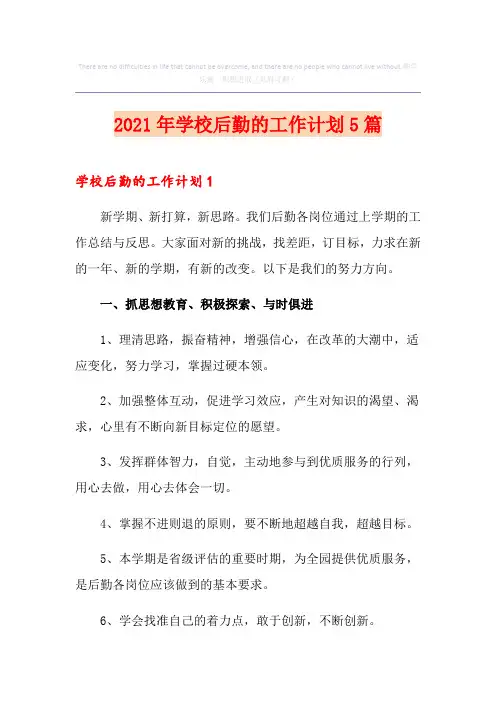 2021年学校后勤的工作计划5篇