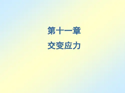 刘鸿文版材料力学课件全套