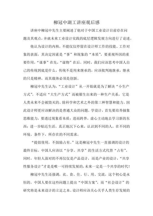 柳冠中湖工讲座观后感