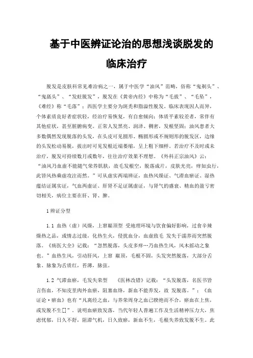 基于中医辨证论治的思想浅谈脱发的临床治疗