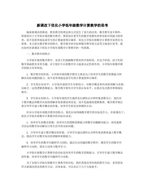 新课改下优化小学低年级数学计算教学的思考