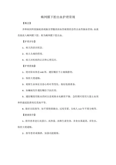 蛛网膜下腔出血护理常规