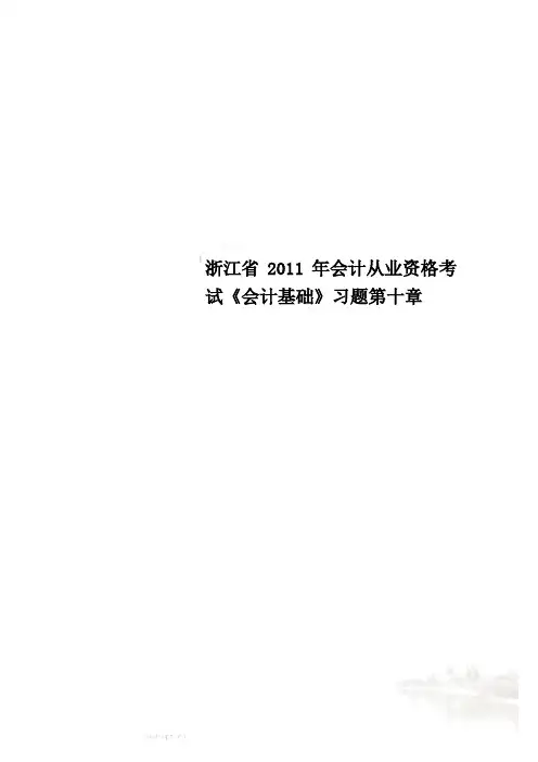 浙江省2011年会计从业资格考试《会计基础》习题第十章