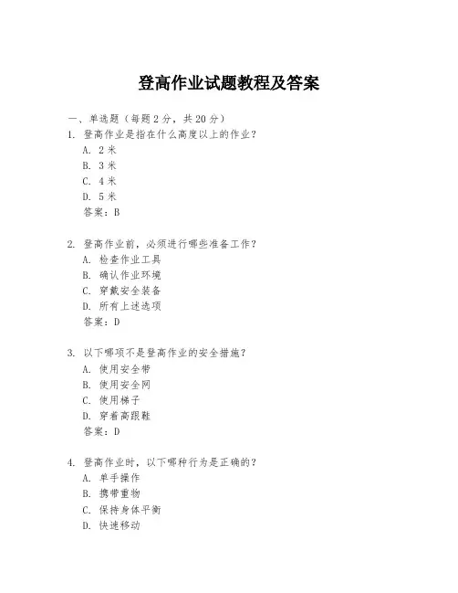登高作业试题教程及答案