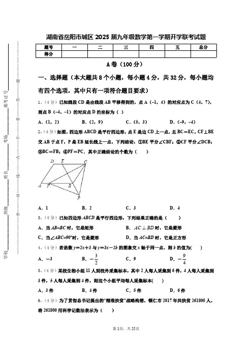 湖南省岳阳市城区2025届九年级数学第一学期开学联考试题【含答案】