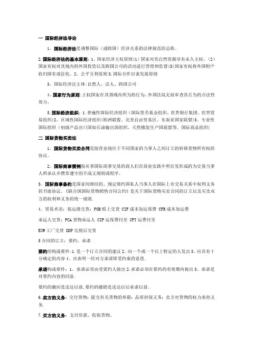 国际经济法概论重点