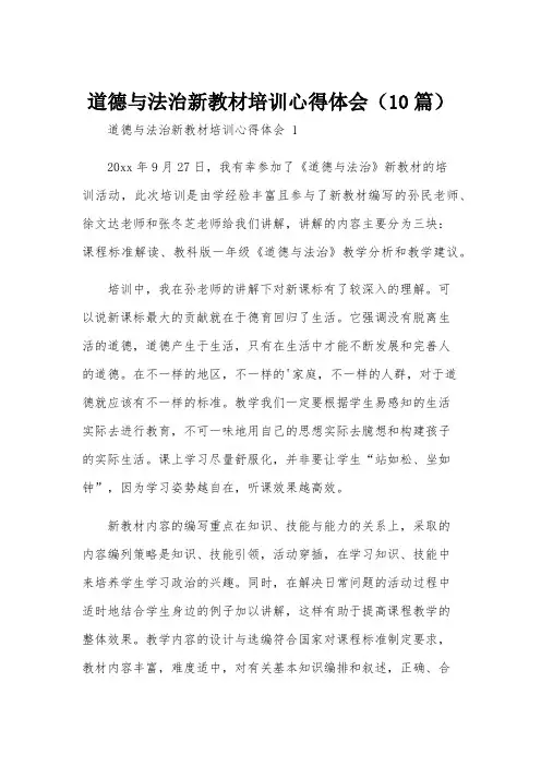 道德与法治新教材培训心得体会(10篇)