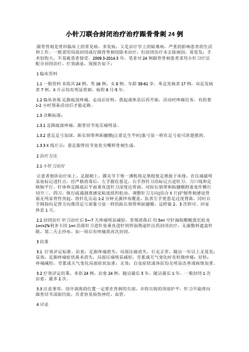 小针刀联合封闭治疗治疗跟骨骨刺24例
