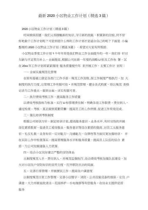 最新2020小区物业工作计划(精选3篇)