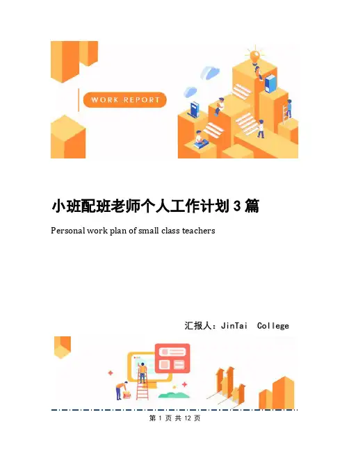 小班配班老师个人工作计划3篇