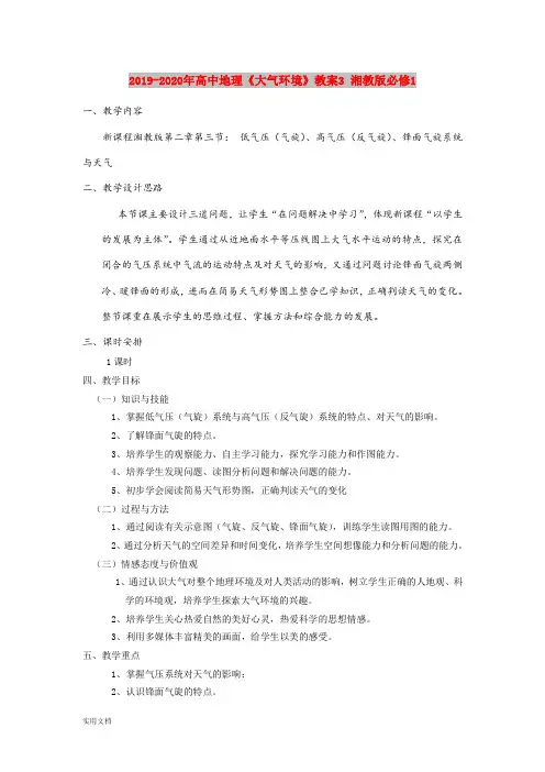 2020-2021年高中地理《大气环境》教案3 湘教版必修1