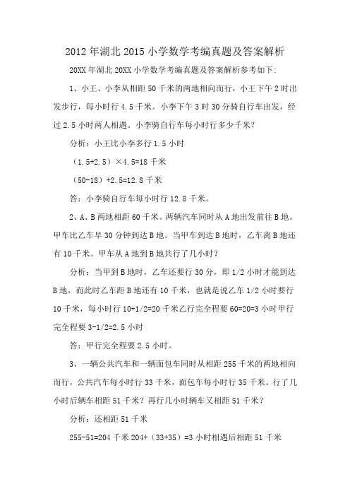 2012年湖北2015小学数学考编真题及答案解析