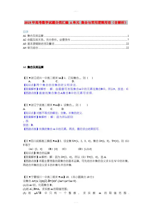 2019年高考数学试题分类汇编 A单元 集合与常用逻辑用语(含解析)