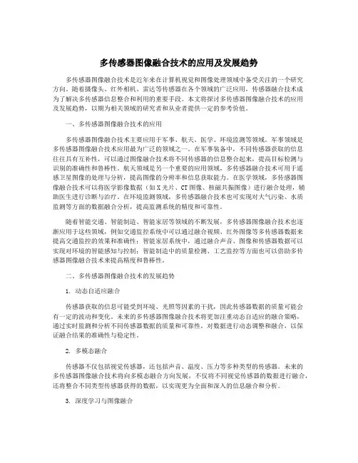 多传感器图像融合技术的应用及发展趋势