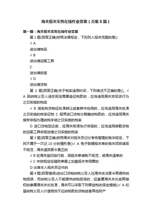 海关报关实务在线作业答案（合集5篇）