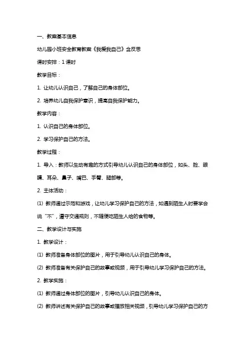 幼儿园小班安全教育教案《我爱我自己》含反思