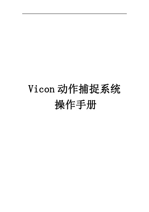Vicon动作捕捉系统操作手册